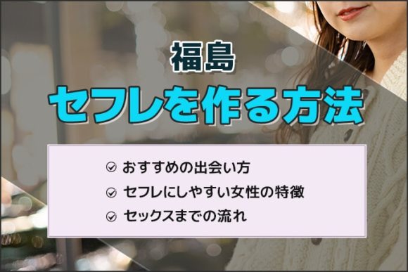 福島でセフレを作る方法
