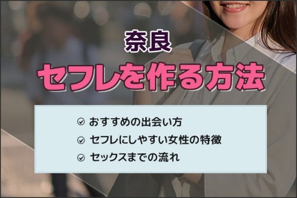 奈良セフレの作り方！セフレが探せる出会い系を徹底解説