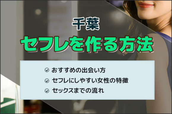 千葉でセフレを作る方法