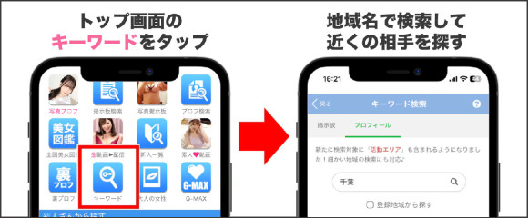 PCMAXで千葉のセフレを探す方法