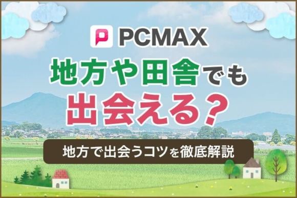 PCMAXは地方でも出会える？東京との格差や地方で出会うコツを解説