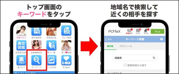 PCMAXで相模原のセフレを探す方法