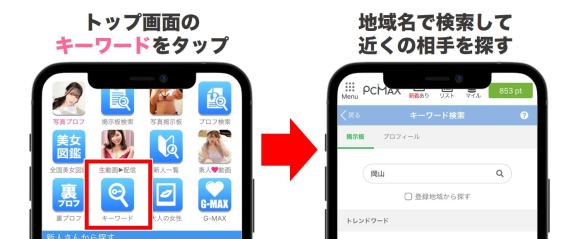 PCMAXで岡山のセフレを探すコツ