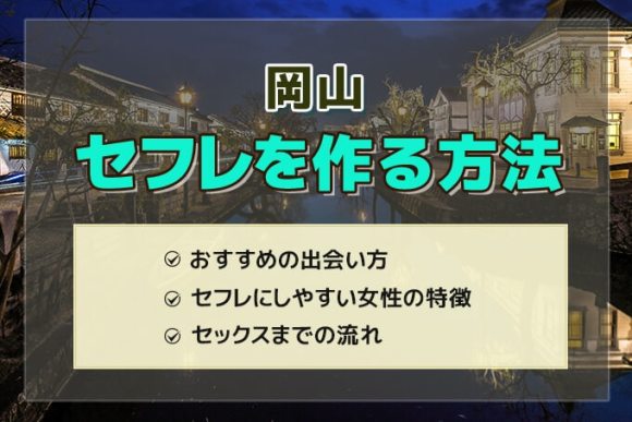 岡山でセフレを作る方法