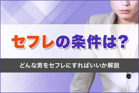 セフレの条件は？どんな男をセフレにすればいいか解説