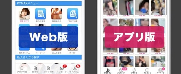 PCMAX　アプリ版とWeb版の違い