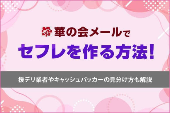 華の会メールでセフレを作る方法！援デリ業者やキャッシュバッカーの見分け方も解説