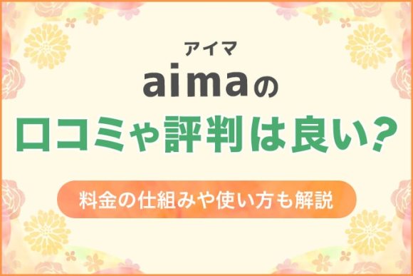 aima(アイマ)の口コミや評判は良い？
