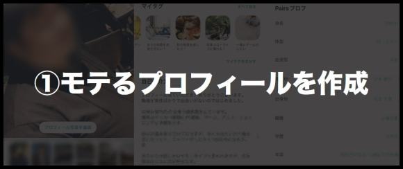 ①モテるプロフィールを作成バナー