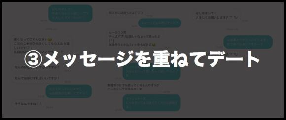 ③メッセージを重ねてデート