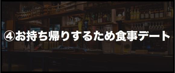 ④お持ち帰りするため食事デート