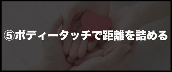 ⑤ボディータッチで距離を詰める