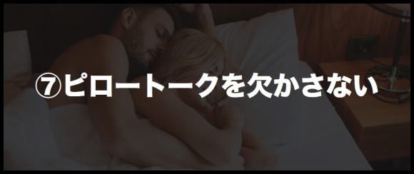 ⑦ピロートークを欠かさない