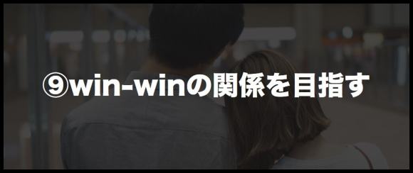 ⑨win-winの関係を目指す
