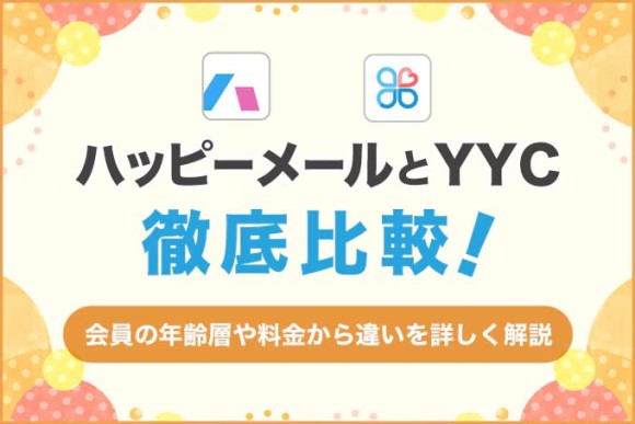 YYCハッピーメール比較