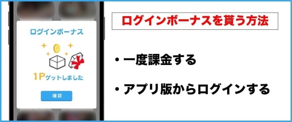 ハッピーメールでログインボーナスを貰う方法