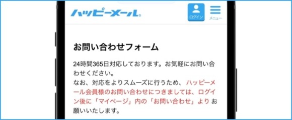 ハッピーメールのお問い合わせ画面