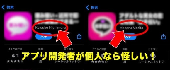 アプリ開発者 個人 怪しい