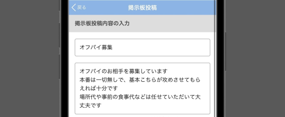 実際にオフパイ募集をした時の画面