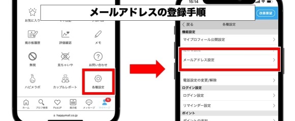 ハッピーメールのメールアドレス登録手順