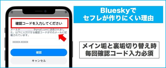 Bluesky アカウント切り替え時に確認コードの入力が必須