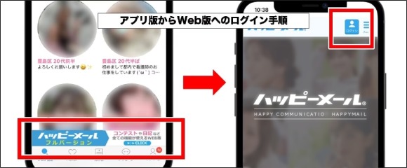 アプリ版ハッピーメールからWeb版へ簡単にアクセスできる