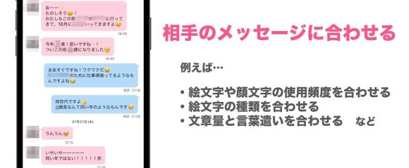 相手とメッセージのテイストをあわせる