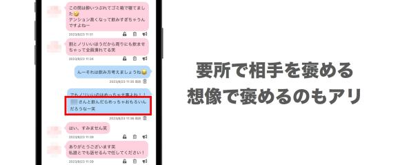 隙あらば相手を褒める
