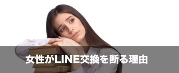 女性がLINE交換を断る理由