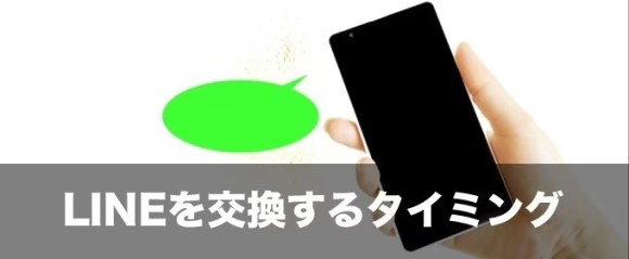 LINE交換するタイミング