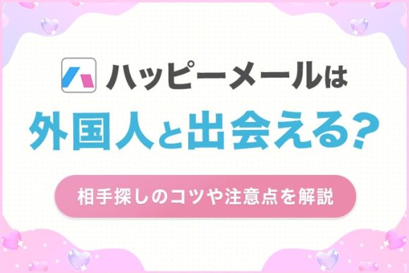ハッピーメールは外国人と出会える？