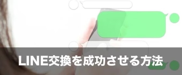 LINE交換を成功させる方法