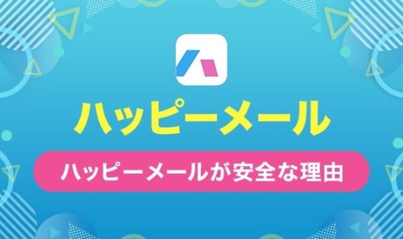 ハッピーメールは安全に使える？運営会社の安全への取り組みと注意点を解説