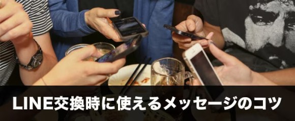 LINE交換時に使えるメッセージのコツ