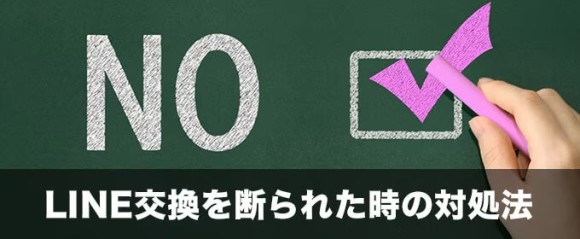 LINE交換を断られた時の対象法