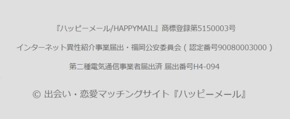 ハッピーメールは異性紹介事業認可済み