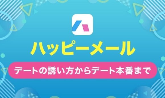 ハッピーメールデートの誘い方からデート本番まで
