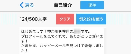 ハッピーメールの自己紹介文編集画面