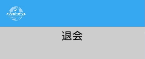 ハッピーメール 退会画面