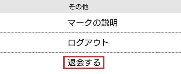 ハッピーメール その他の画面 退会する