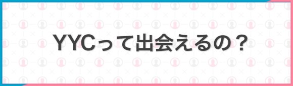 YYCって出会えるの