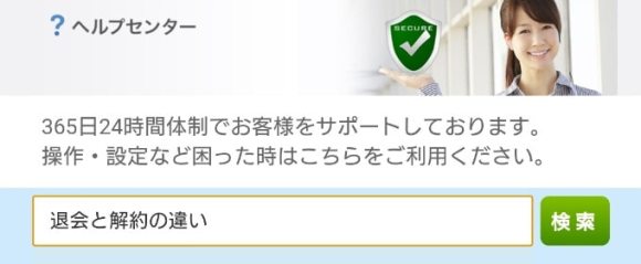 YYC退会と解約の違いについて