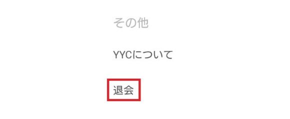 YYCの退会ボタン