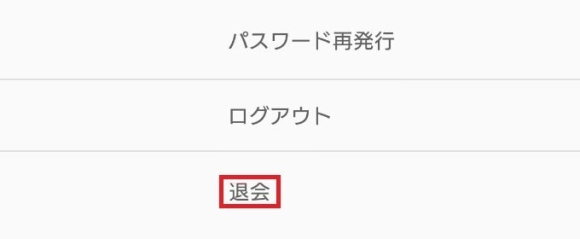 ワクワクメール 退会画面