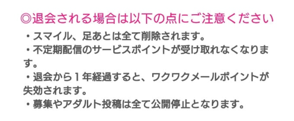 ワクワクメール退会時の注意点