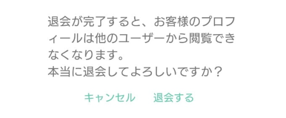 ワクワクメール 退会時の最終確認画面