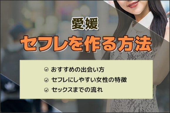 愛媛でセフレを作る方法