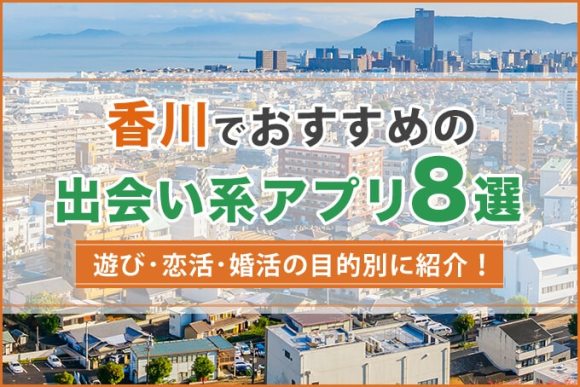 香川で出会える人気出会い系アプリ8選！すぐにマッチングしたい遊び人は必見