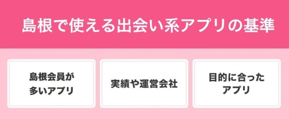 島根で使える出会い系アプリの基準