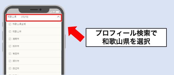ワクワクメールで和歌山在住の相手を探す方法